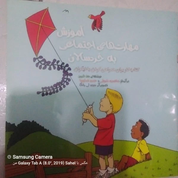 کتاب آموزش مهارت های اجتماعی خردسالان
