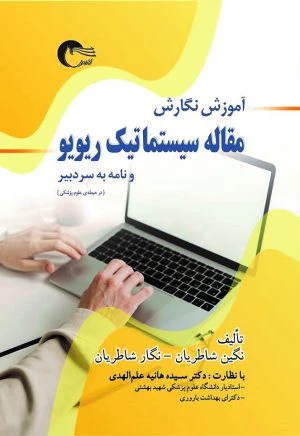 کتاب آموزش نگارش مقاله سیستماتیک ریویو و نامه به سردبیر (درحیطه علوم پزشکی)