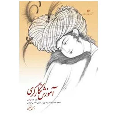 کتاب آموزش نگارگری