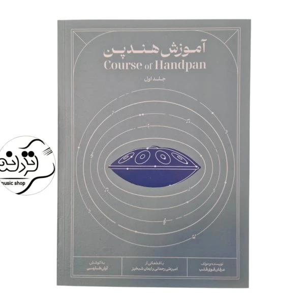 کتاب آموزش هندپن جلد اول