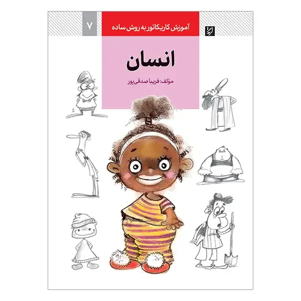 کتاب آموزش کاریکاتور انسان به روش ساده (فریبا صدقی پور)