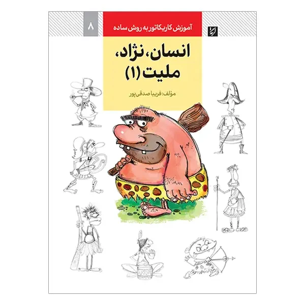 کتاب آموزش کاریکاتور انسان، نژاد، ملیت به روش ساده (جلد 1)