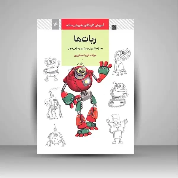 کتاب آموزش کاریکاتور به روش ساده: ربات ها (همراه با آموزش پرسپکتیو و طراحی حجم)