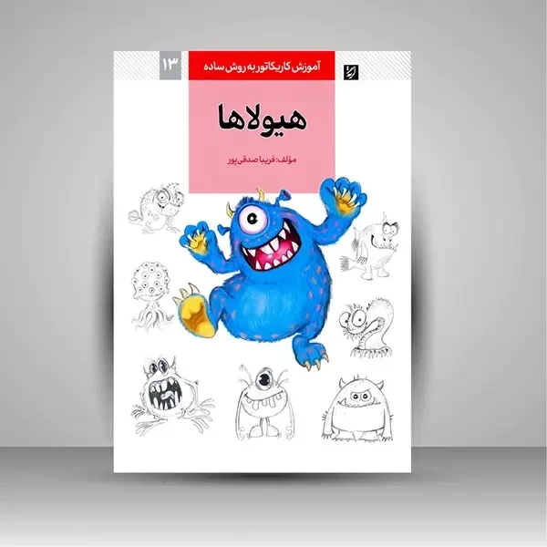کتاب آموزش کاریکاتور به زبان ساده: هیولاها