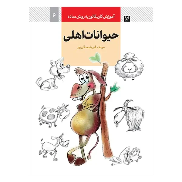 کتاب آموزش کاریکاتور حیوانات اهلی به روش ساده