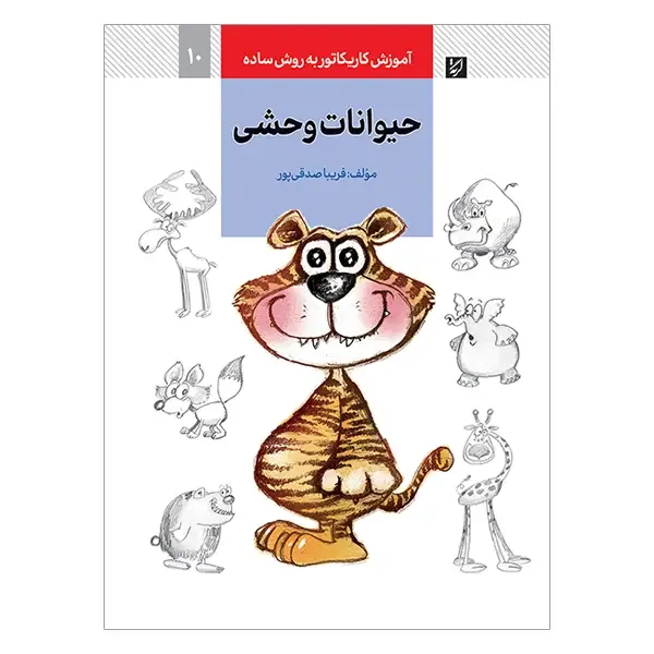 کتاب آموزش کاریکاتور حیوانات وحشی به روش ساده