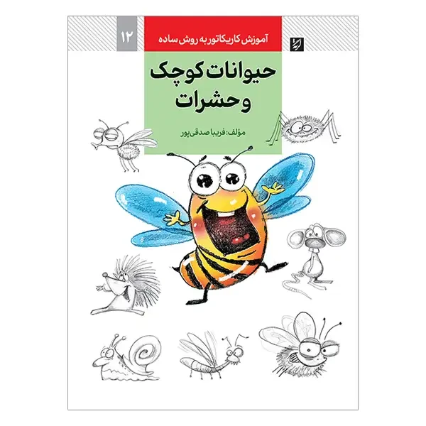کتاب آموزش کاریکاتور حیوانات کوچک و حشرات به روش ساده