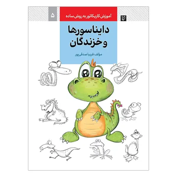 کتاب آموزش کاریکاتور دایناسورها و خزندگان به روش ساده