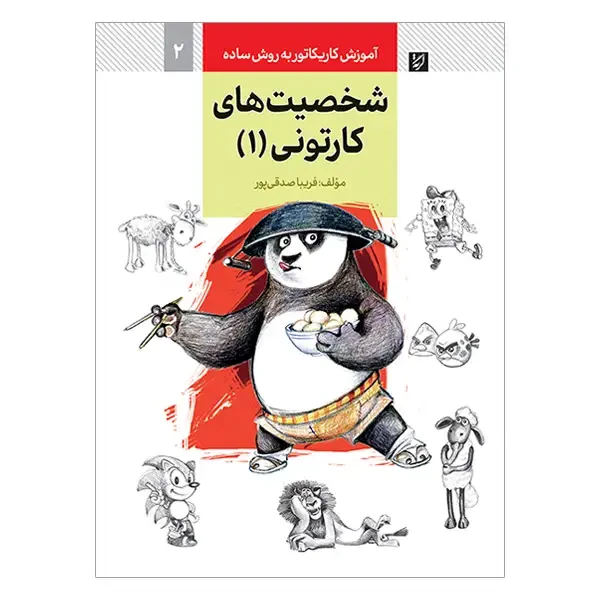 کتاب آموزش کاریکاتور شخصیت های کارتونی به روش ساده (جلد 1)