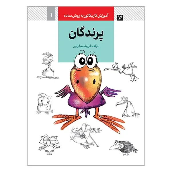 کتاب آموزش کاریکاتور پرندگان به روش ساده