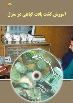 کتاب آموزش کشت بافت گیاهی در منزل همراه با لوح فشرده