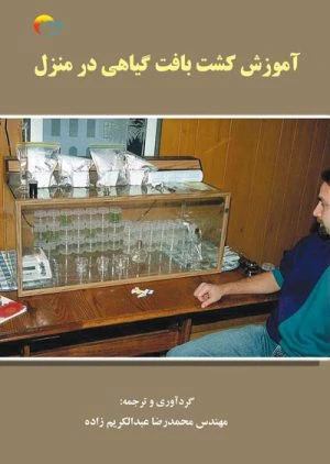 کتاب آموزش کشت بافت گیاهی در منزل