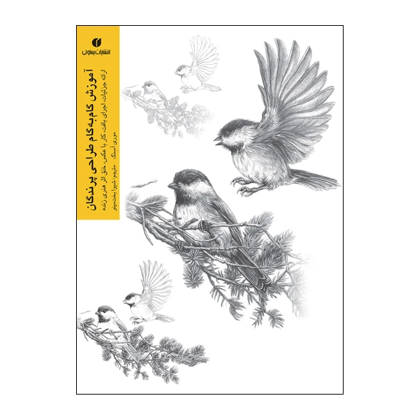 کتاب آموزش گام‌به‌گام طراحی پرندگان انتشارات یساولی