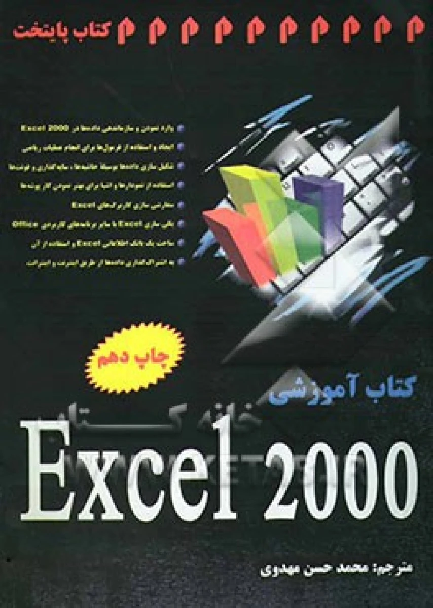 کتاب آموزشی Office 2000 / محمد حسن مهدوی / نشرآذین رایانه