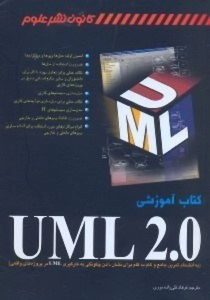 کتاب آموزشی UML 2.0 / فیلیپ باومن / هنریت باومن / فرهاد قلی زاده نوری / نشرچرتکه