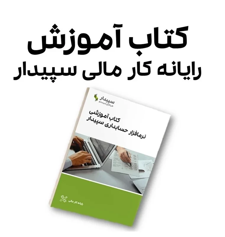 کتاب آموزشی سپیدار
