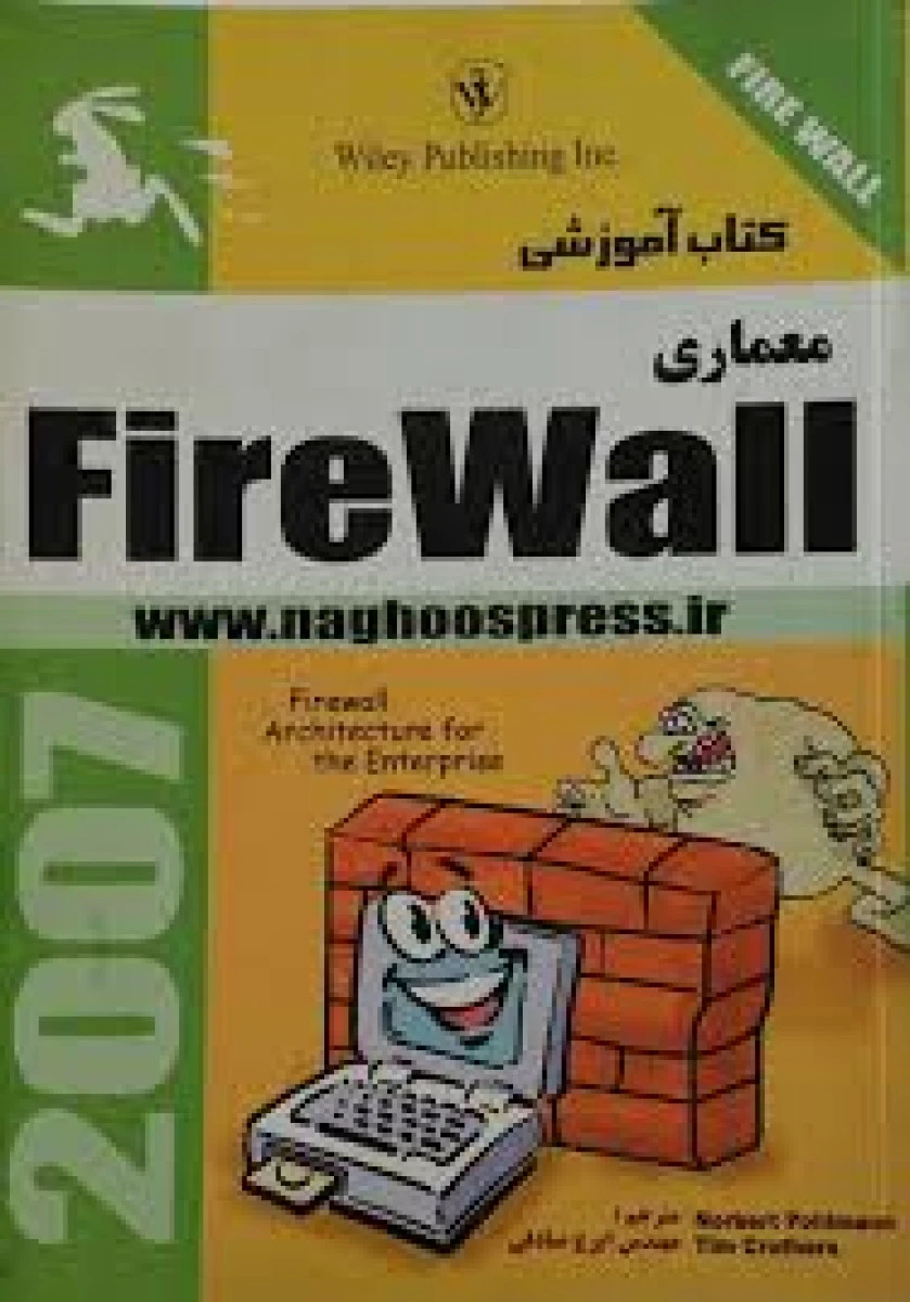 کتاب آموزشی معماری FireWall ویراش 2007 / ایرج صادقی / نشرناقوس