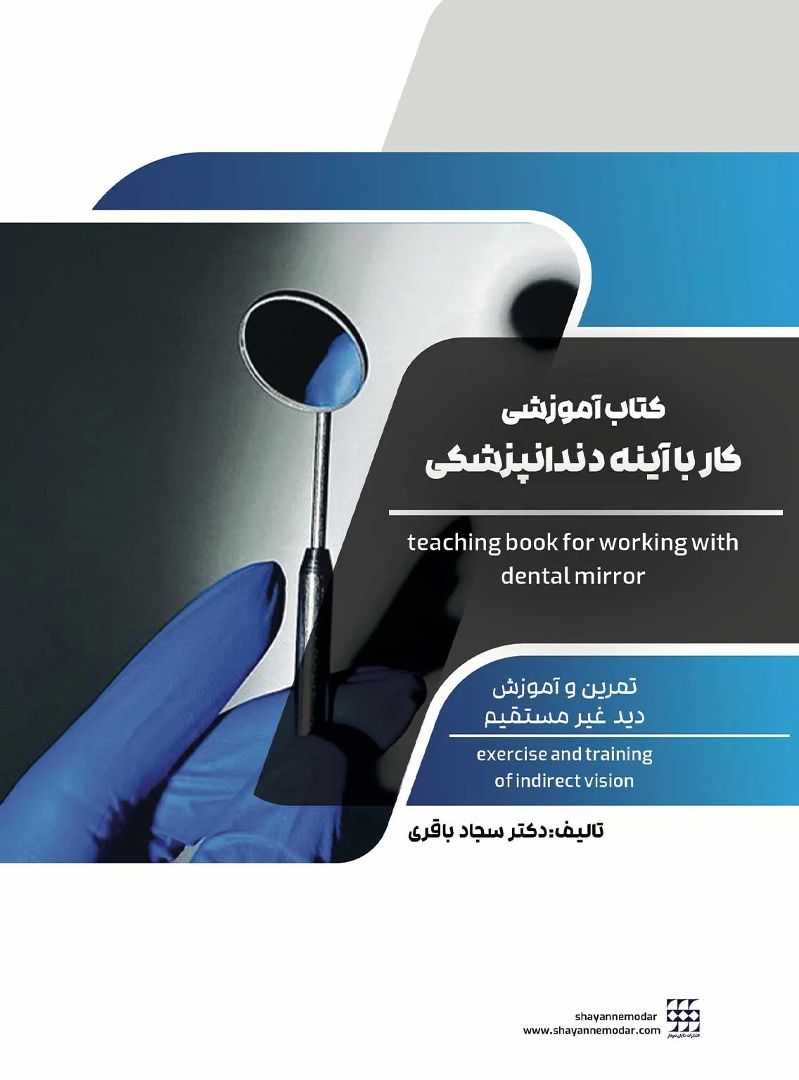 کتاب آموزشی کار با آینه دندانپزشکی
