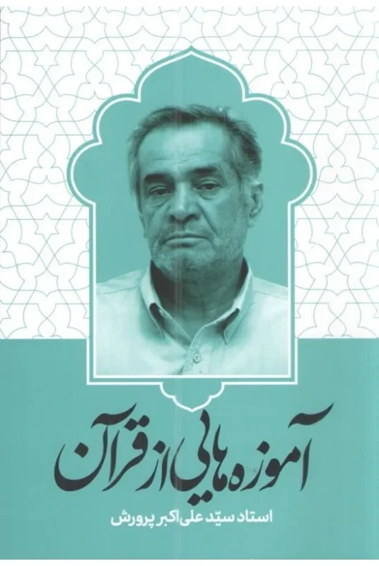کتاب آموزه هایی در قرآن نویسنده استاد علی اکبر پرورش