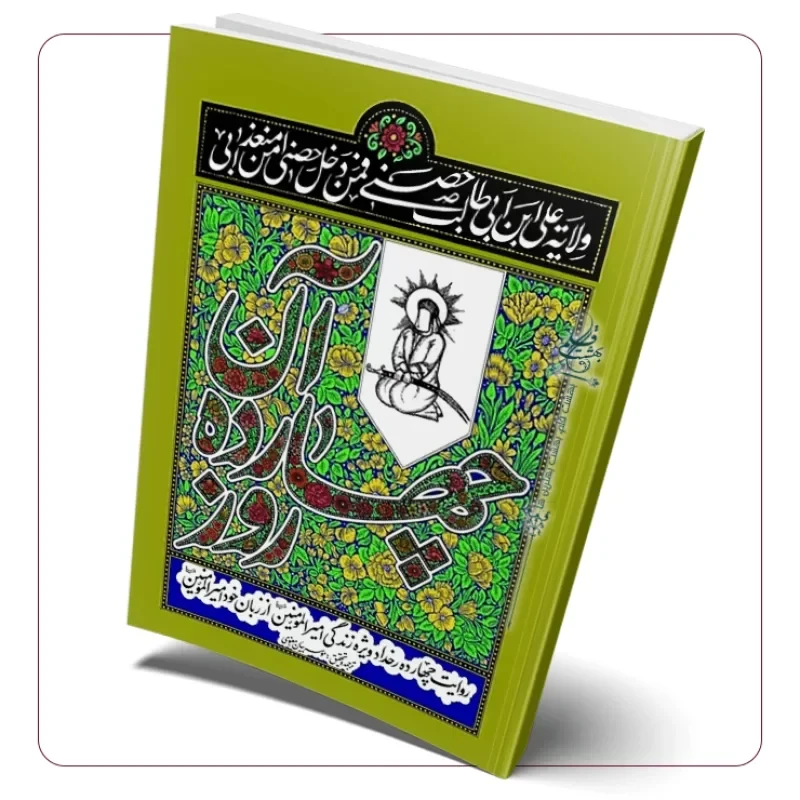 کتاب آن چهارده روز؛ روایت چهارده رخداد ویژه در زندگی امیرالمومنین(ع) از زبان خود امیرالمومنین(ع)