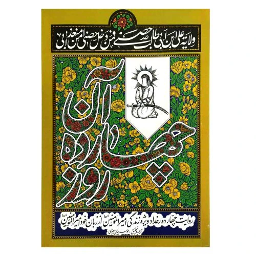 کتاب آن چهارده روز-روایت چهارده رخداد ویژه زندگی امیرالمومنین از زبان خود ایشان-پناهیان کد 103159