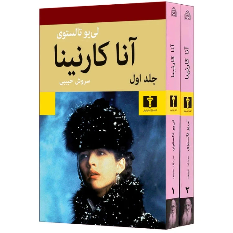 کتاب آنا کارنینا اثر لی یو تالستوی سروش حبیبی نیلوفر (دو جلد،سخت)