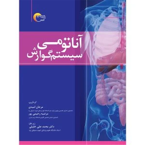 کتاب آناتومی سیستم گوارش