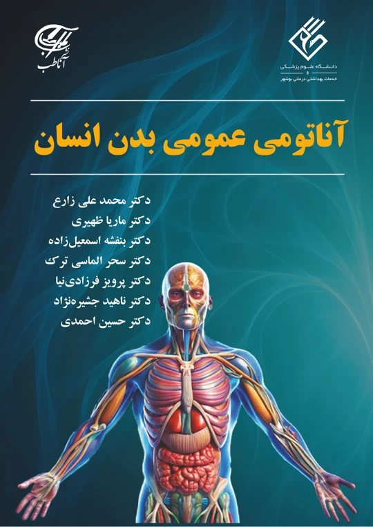 کتاب آناتومی عمومی بدن انسان