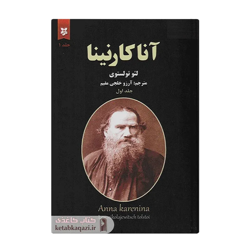 کتاب آناکارنینا (دو جلدی)