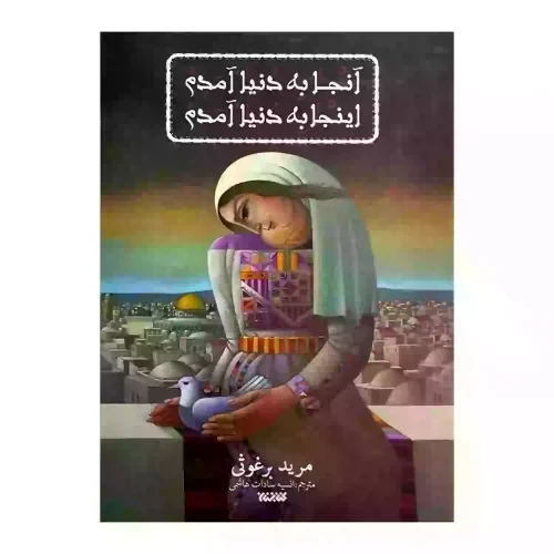 کتاب آنجا به دنیا آمدم اینجا به دنیا آمدم-کتابستان کد 103802
