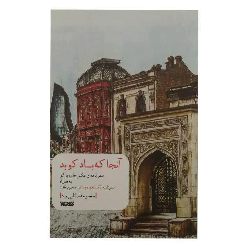 کتاب آنجا که باد کوبد اثر معصومه صفایی راد