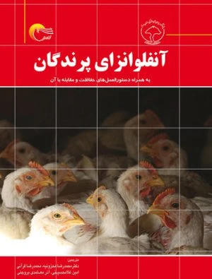 کتاب آنفولانزاي پرندگان