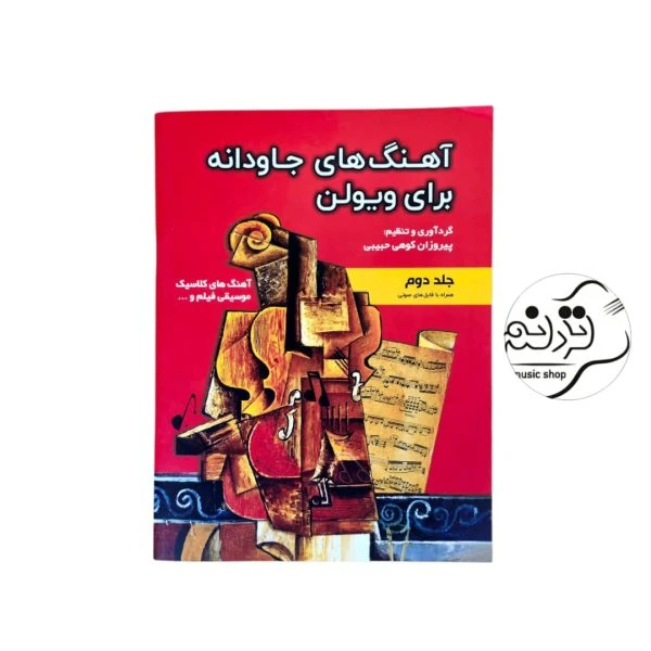 کتاب آهنگ های جاودانه برای ویولن جلد 2