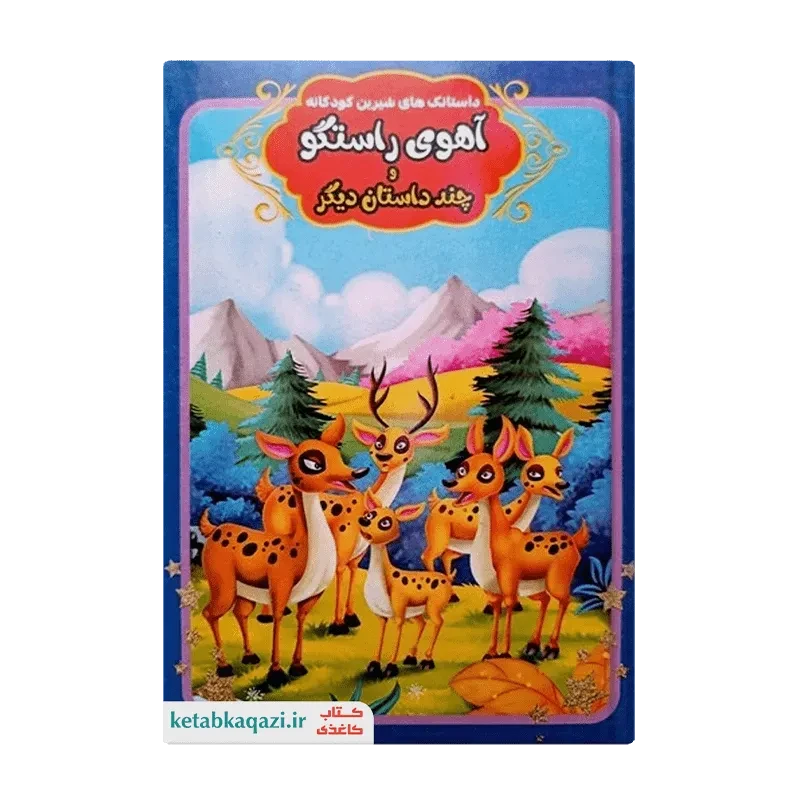 کتاب آهوی راستگو
