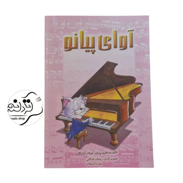 کتاب آوای پیانو