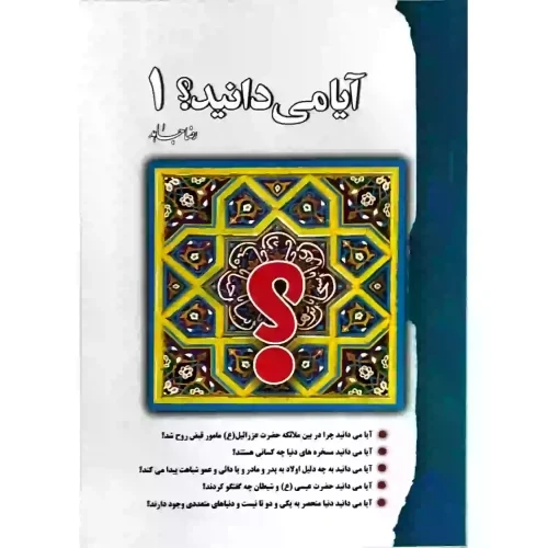 کتاب آیا می دانید؟ جلد1-رقعی-رضا جاهد-سنبله کد 103821