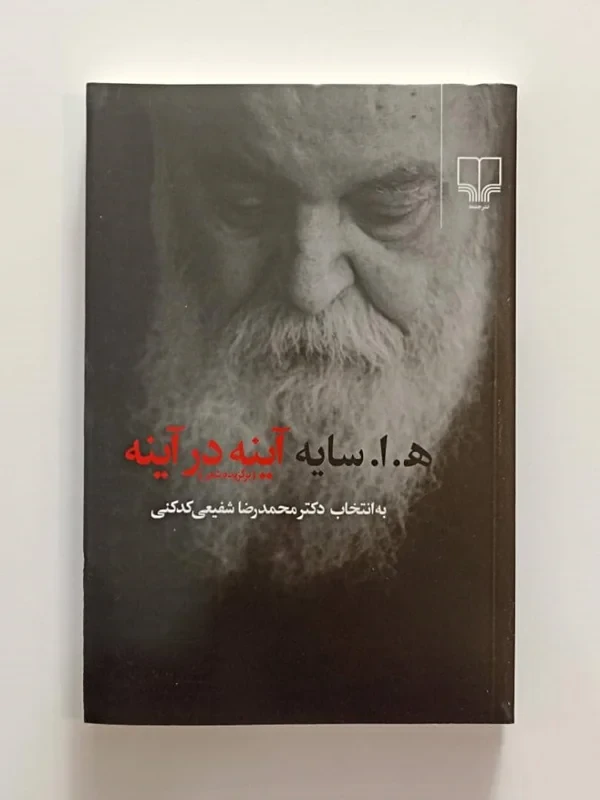 کتاب آینه در آینه اثر هوشنگ ابتهاج