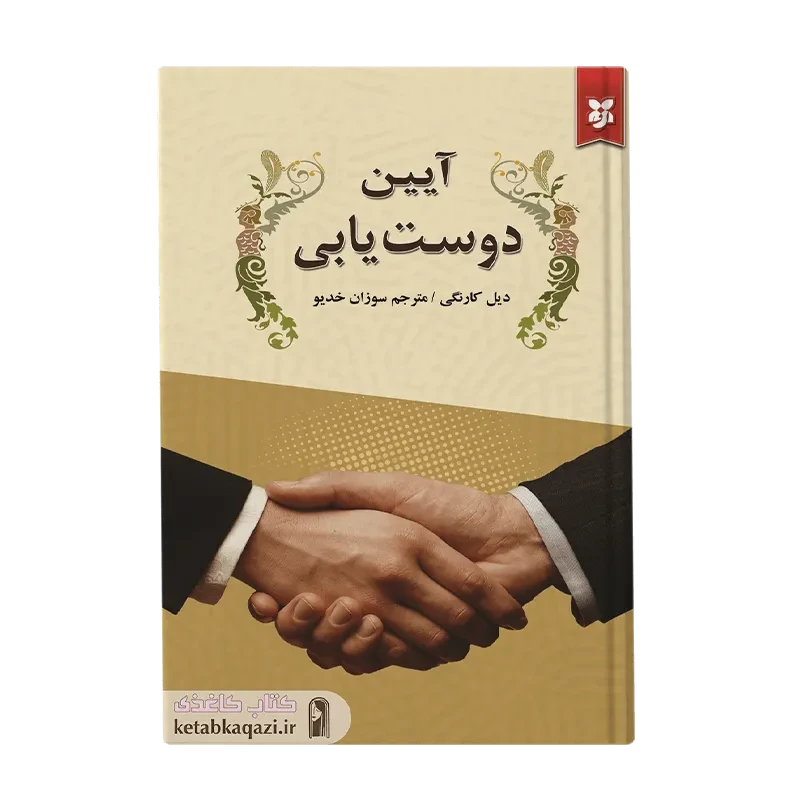 کتاب آیین دوست یابی