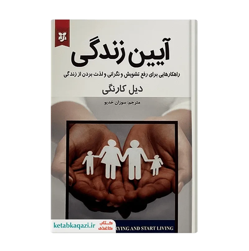 کتاب آیین زندگی