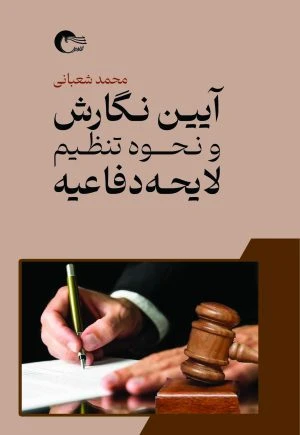 کتاب آیین نگارش و نحوه تنظیم لایحه دفاعیه
