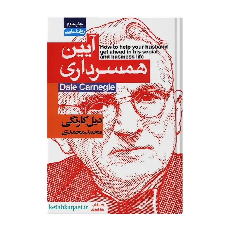 کتاب آیین همسرداری