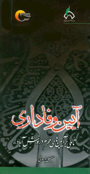 کتاب آیین وفاداری