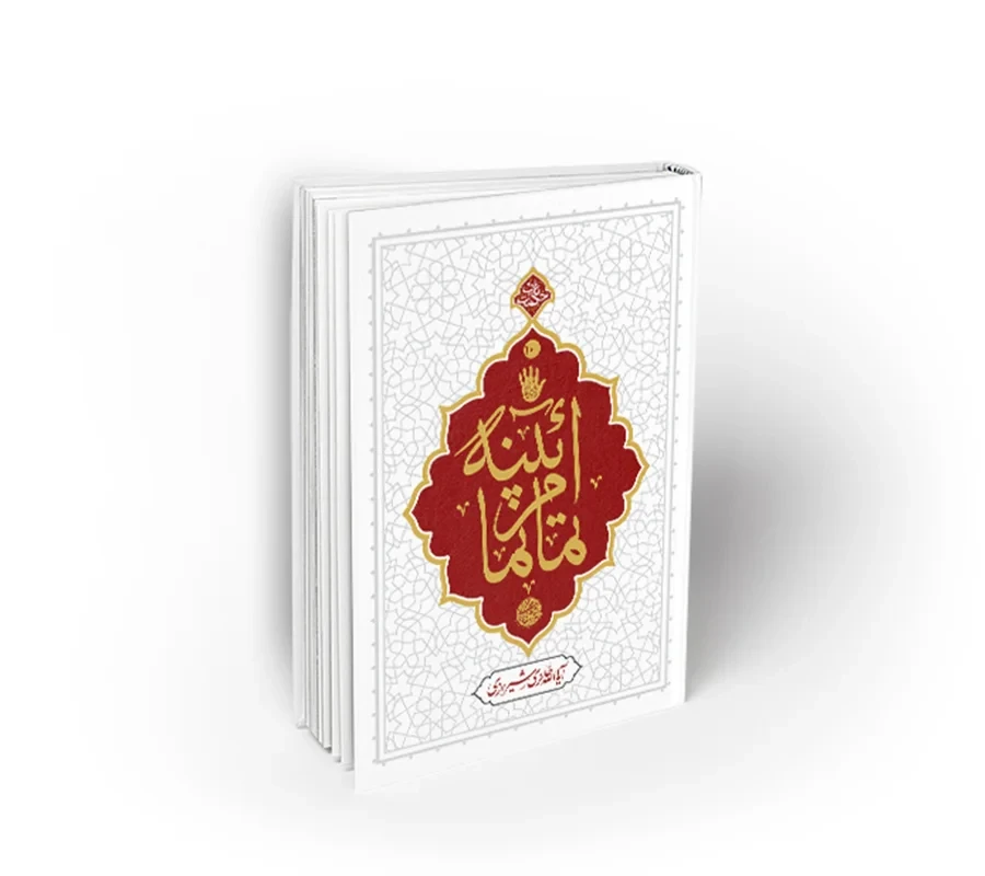 کتاب آیینه تمام نما (حکمت ناب 10)
