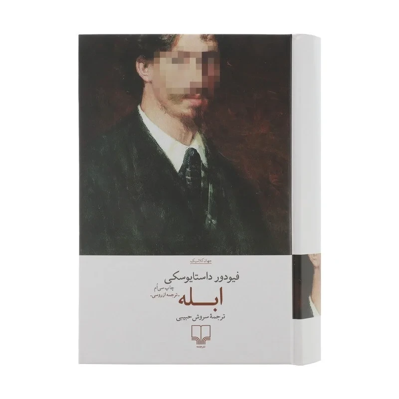 کتاب ابله اثر فیودور داستایوسکی (ارسال رایگان)