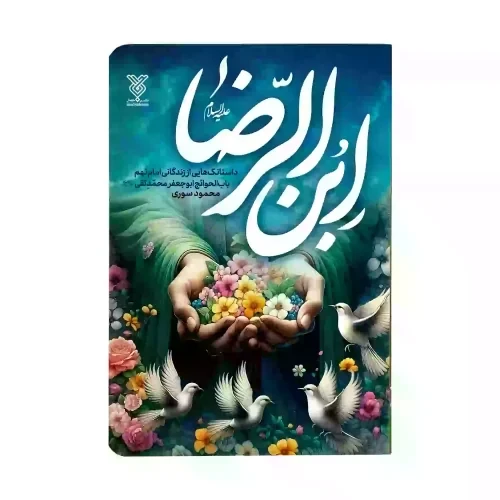 کتاب ابن الرضا-جمال- کد103984