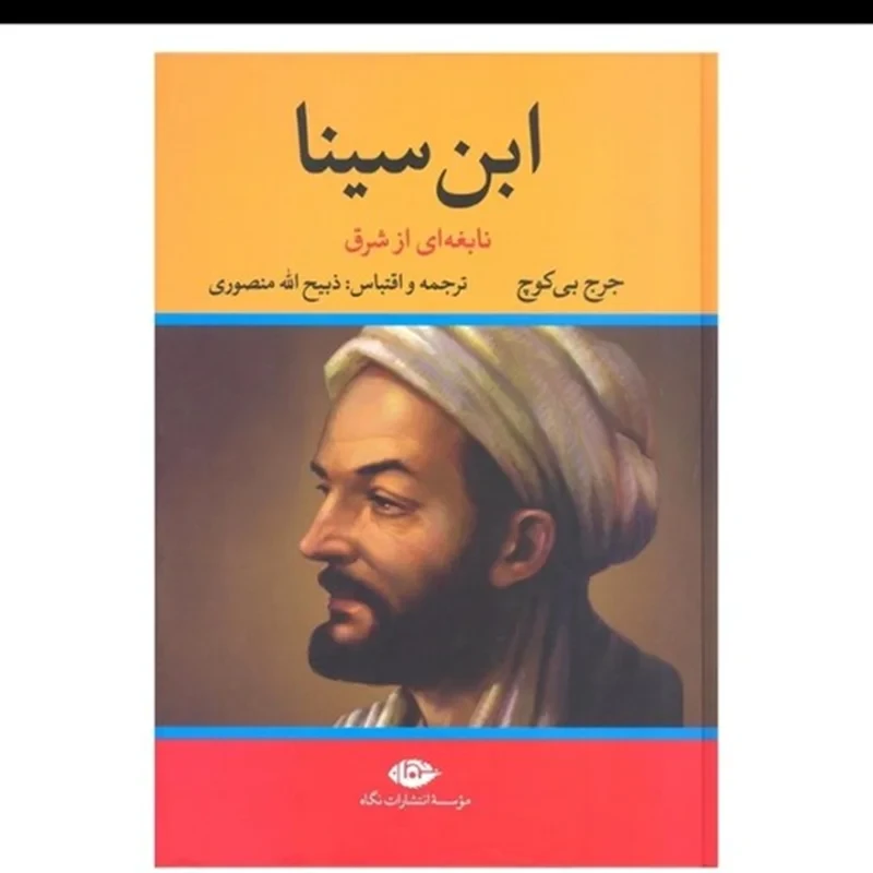 کتاب ابن سینا اثر جرج بی کوچ مترجم ذبیح الله منصوری