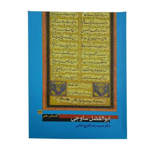 کتاب ابوالفضل ساوجی (گلستان هنر 24)