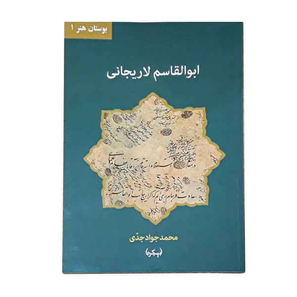 کتاب ابوالقاسم لاریجانی (بوستان هنر 1)