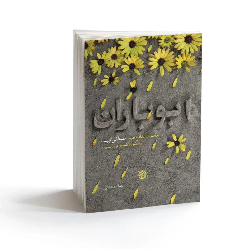 کتاب ابوباران نویسنده زهراسادات ثابتی