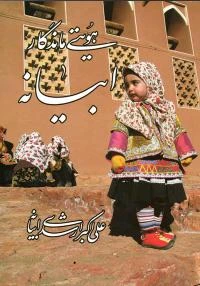 کتاب ابيانه هويتي ماندگار